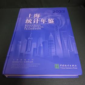 2022上海统计年鉴 附光盘