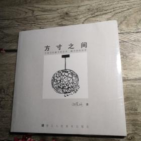 方寸之间：中国当代藏书票艺术·藏书票的故事 （未拆封）