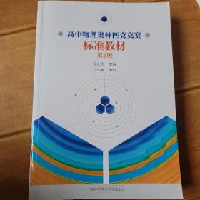 高中物理(第2版)奥林匹克竞赛标准教材