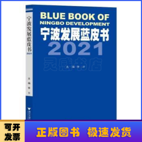宁波发展蓝皮书:2021:2021