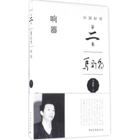 全新正版 响器(中国好诗)(精) 马新朝 9787515342337 中国青年出版社
