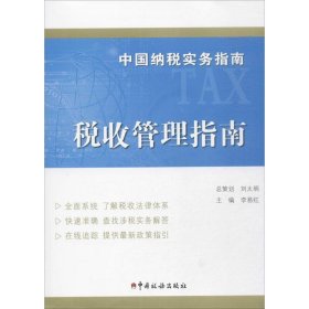 【正版】中国纳税实务指南（税收管理指南）9787567805279