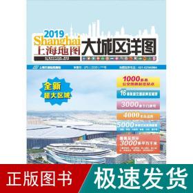 2019上海地图大城区详图 中国行政地图 上海市测绘院 新华正版