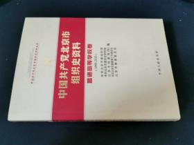 中国共产党北京市组织史资料普通高等学校卷1949-2010