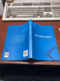 现代汉语黏合结构研究