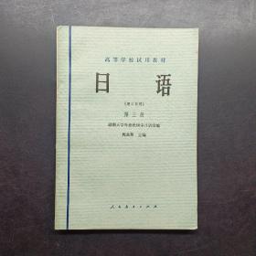 日语理工科用第三册