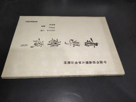 中国书画函授大学书法教材 书法杂识