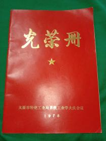 光荣册