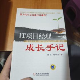 IT项目经理成长手记