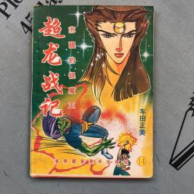 漫画  超龙战记·苏醒的银魔王      第1集（第14卷）【购书自选送一册，运费自理。单购5.41元包邮局挂刷。】