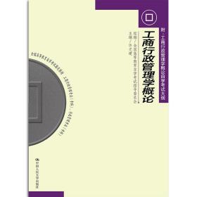 【正版新书】 （）工商行政管理学概论 许光建 中国人民大学出版社