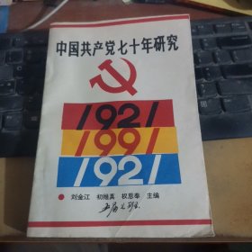 中国共产党七十年研究