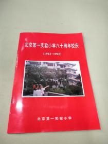 北京第一实验小学八十周年校庆（1912-1992）