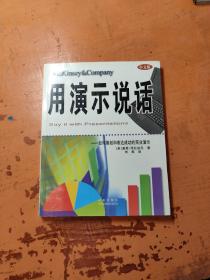 用演示说话