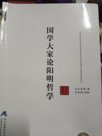 国学大家论阳明哲学（作者签名铃印本）