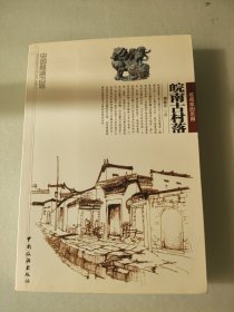 皖南古村落——中国秘境之旅