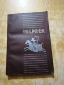 中国无神论史纲