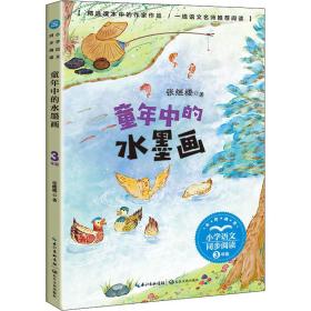 新华正版 童年中的水墨画 张继楼 9787570223978 长江文艺出版社