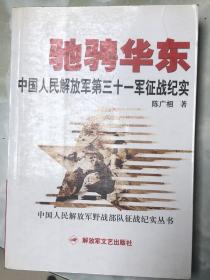 驰骋华东一中国人民解放军第三十一军征战纪实
