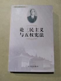论三民主义与五权宪法