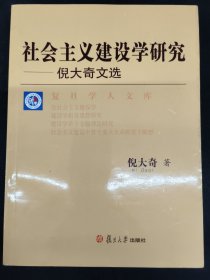 社会主义建设学研究-倪大奇文选