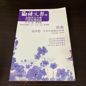 《青春——书页中奔跑的幸福》(高中卷） 语文报杯全国作文大赛10周年精华版