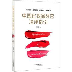 中国化妆品经营律指引 法律实务 焦汉伟 新华正版