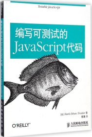 【正版书籍】编写可测试的JavaScript代码