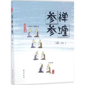 参禅参缠 宗教 尤侠 著 新华正版