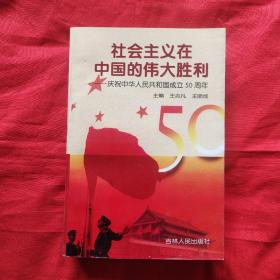 社会主义在中国的伟大胜利 庆祝中华人民共和国成立50周年