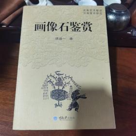 画像石鉴赏（古典艺术解读 汉画像石研究）厚册，品如图