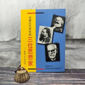 低价特惠· 台湾商务版 赵雅博《改變近代世界的三位思想家》（锁线胶订）