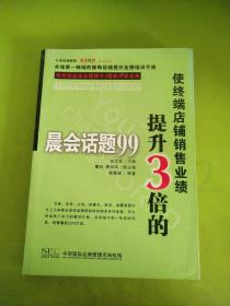 使终端店铺销售业绩提升3倍的晨会话题99   未见版权页