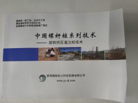 中国螺杆桩系列技术——旋转挤压灌注桩技术（陕西圆极
岩土科技发展有限公司）