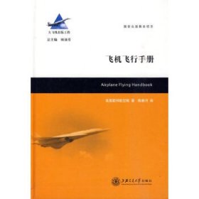 正版书飞机飞行手册