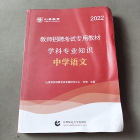 山香教育·教师招聘考试专用教材·学科专业知识：中学语文