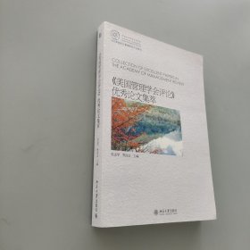 《美國管理學會評論》優秀論文集萃
