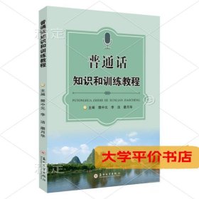 普通话知识和训练教程 正版二手书