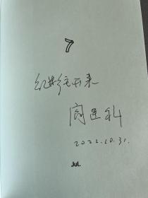 我与父辈阎连科亲笔签名题词