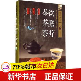 保正版！茶饮 茶膳 茶疗9787537749015山西科学技术出版社于观亭