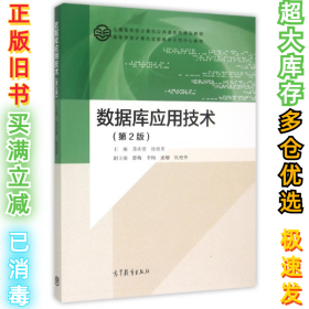 数据库应用技术-(第2版)苏庆堂9787040427011高等教育出版社2015-06-01