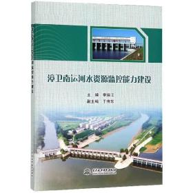 全新正版 漳卫南运河水资源监控能力建设 编者:李瑞江 9787517062356 中国水利水电