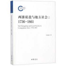 全新正版 两淮私盐与地方社会--1736-1861 吴海波 9787101128451 中华书局