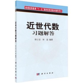 【正版新书】近世代数习题解答