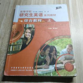 高等学校研究生英语系列教材：综合教程（上）（提高）笔记划线多