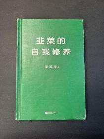 韭菜的自我修养