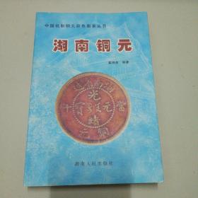 湖南铜元:[图集]