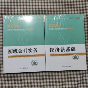 2023初级会计实务+经济法基础部