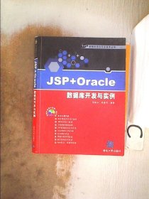 JSP+Oracle数据库开发与实例 张晓东 高鉴伟 9787302176817 清华大学出版社