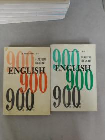 中英对照（基础篇1---3.4--6 上下两册） 共两本 2册合售